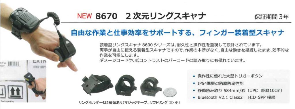 NEW 8670 2次元リングスキャナ　自由な作業と仕事効率をサポートする、フィンガー装着型スキャナ